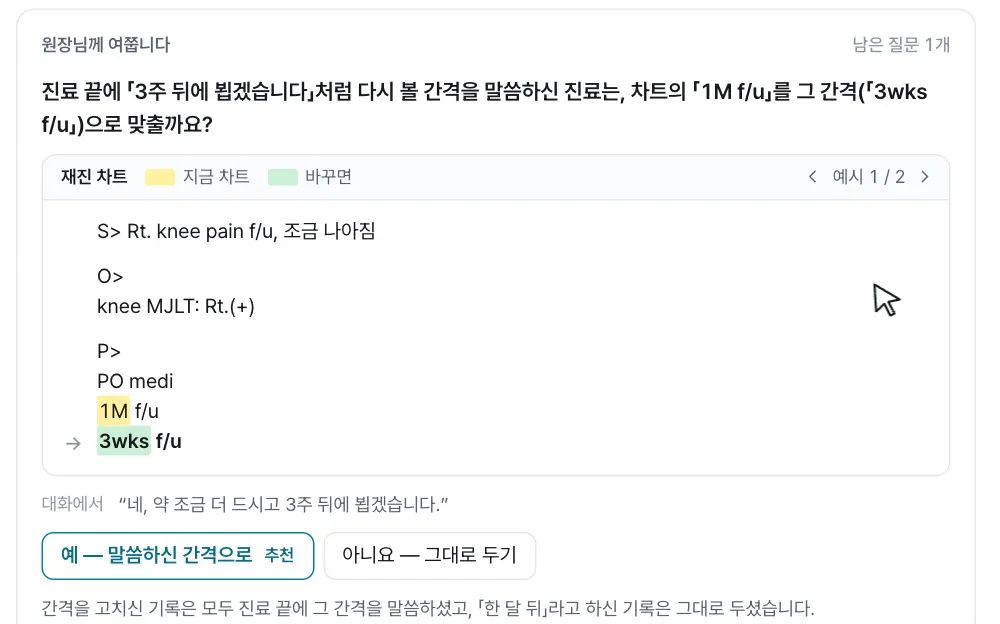 의무기록 작성 최적화 에이전트 실제 화면: 재진 차트의 다음 진료 간격 줄에 노란색과 초록색 형광펜을 칠해 원장님께 묻는 질문 카드
