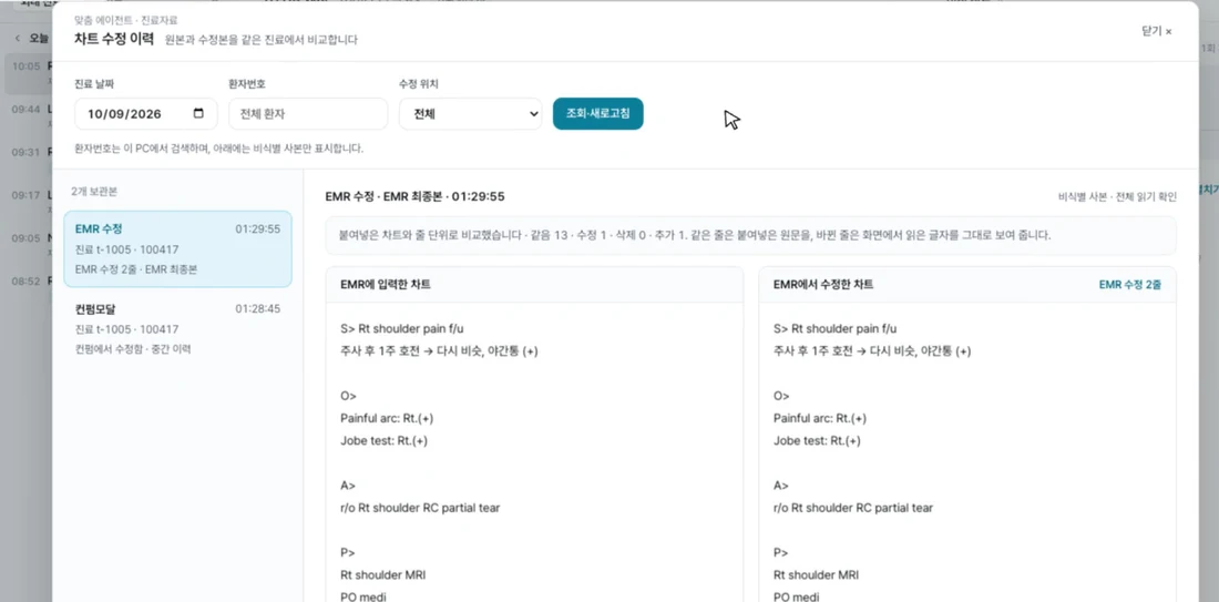 클리노바 실제 화면: 차트 수정 이력 창. EMR에 입력한 차트와 EMR에서 고친 차트를 나란히 비교한다