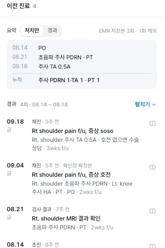 클리노바 실제 화면: 이전 진료 칸. 처치 요약과 날짜별 경과가 정리되어 있다